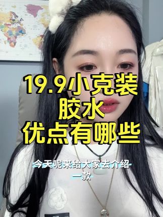 19.9的2毫升胶水到货啦~一条视频告诉你它的优点有哪些#睫毛湾湾#好物
