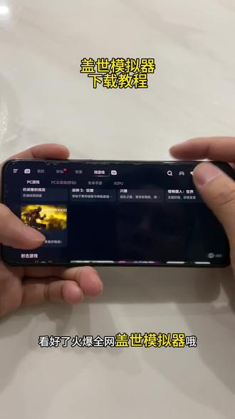 《秋哥爱玩》盖世游戏下载#盖世游戏下载 #盖世游戏 #盖世模拟器 #游戏模拟器