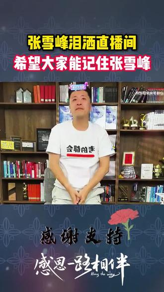 永远怀念张雪峰老师#