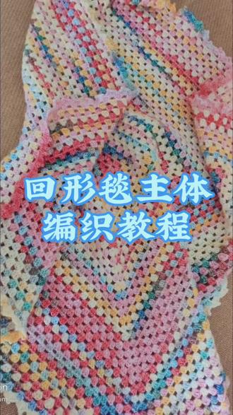 回形毯主体部分编织教程