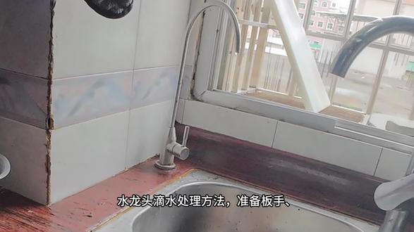 水龙头、净水器水龙头滴水处理方法