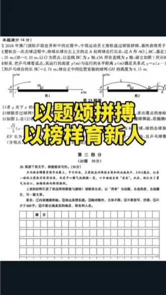 毕业季多所学校将王楚钦赛场画面融入各科试题,形式新颖生动。这些趣味考题,是对他夺冠实力的赞扬,也体现出大众的喜爱。更重要的是,考题以他为榜样,肯定其拼搏精神与优秀品格,让同学们在做题中汲取正能量。#王楚钦 #毕业季 #考试#榜样#正能量