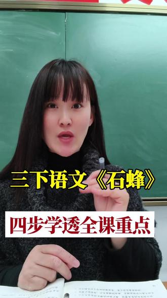 三下语文《石蜂》,四步吃透全部重点! #语文专场 #小学语文 #三下语文预习笔记 #三下语文课文
