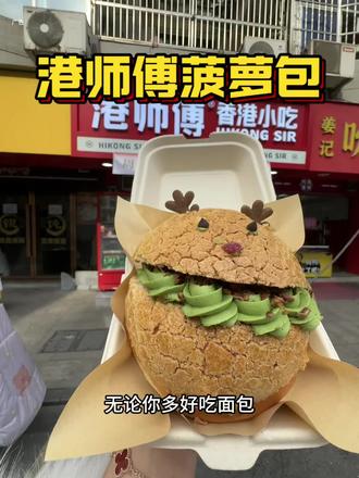 种草一家我喜欢的菠萝包,就在老街港师傅#种草 #同城美食 #菠萝包 #好吃到停不下来 #新年