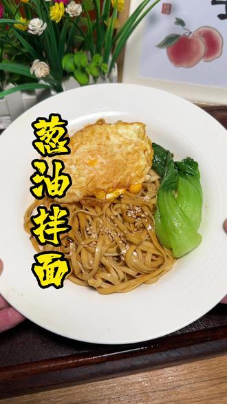 孩子上学妈妈不想早起做饭,自己在家做个葱油拌面,五分钟就搞定,既简单又营养好吃#早餐吃什么 #葱油拌面 #妈呀太香了 #小学生早餐 #营养早餐