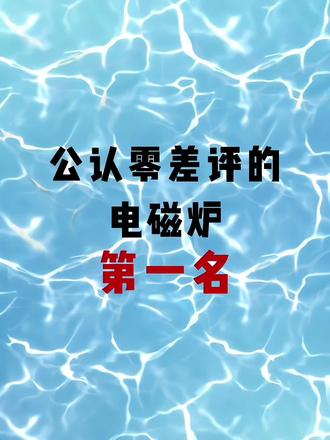 电磁炉中的第一名!
#电磁炉#电磁炉测评#电磁炉分享#315#GKLN