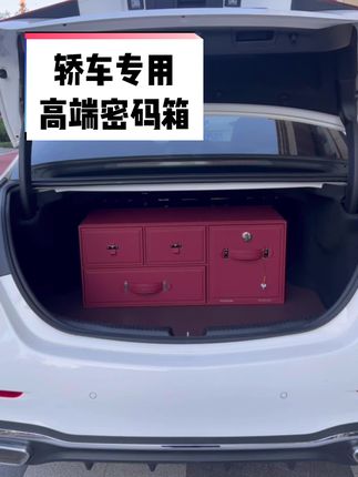 轿车专用车载收纳箱,配带一个密码锁三个抽屉,喜欢抽屉多的车主可以选这款,价格还实惠,多个颜色,多个尺寸,多个款式可选,通用车型,喜欢的车主来直播间选购吧!#车载收纳箱 #车载储物箱#车载储物神器 #汽车用品