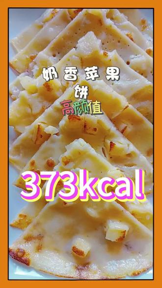 1个平底锅,2种食材,做出全网爆火的牛奶苹果饼,手残党福音!#真实生活分享生活计划 #健康饮食 #我的厨房日记#减脂餐#懒人食谱