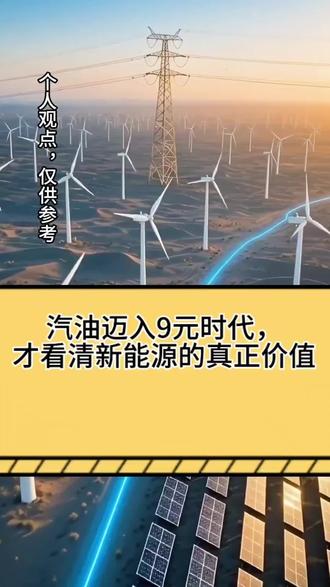 汽油迈入9元时代,才看清新能源的真正价值#优质创作者伙伴计划 #油价 #自媒体创业