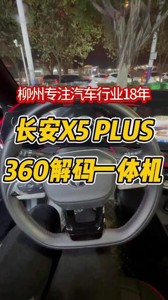 支持原车屏的所有功能,增加360全景和行车记录仪功能#解码一体机 #360全景行车记录仪 #汽车改装升级 #倒车影像 #长安x5plus