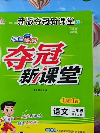 别再盲目找辅导资料了啦!《夺冠新课堂》同步学习,单元检测,为孩子成绩提升保驾护航#二年级#辅#辅导资料#学霸秘籍#课时训练#家长收藏