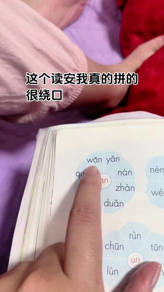 an在拼读怎么拼啊#学拼音 #陪娃学习