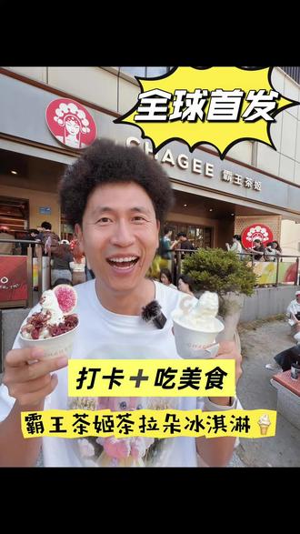 夏日gelato的风还是吹到了霸王茶姬 #美食探店 #旅游 #上海 #霸王茶姬 #抖音美食冲冲冲