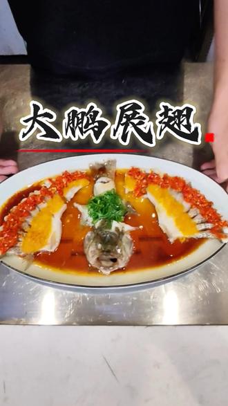 今天做一道大鹏展翅,祝朋友们新的一年大展宏图,马到成功,马上有钱#深圳 #大鹏展翅 #第一视角#湘菜#跟着抖音学做菜 #第一视角