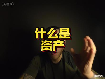 什么才是你的资产