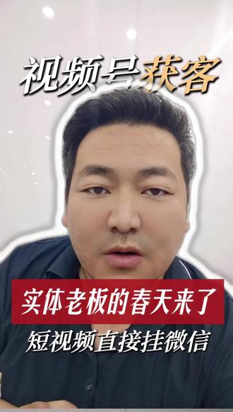 视频号出大动作了 视频号发作品可以挂自己微信了,而且合规不封号不限流 #视频号#实体老板 #同城流量#引流获客