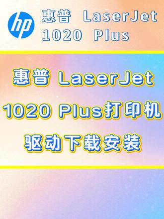 惠普HP Laserjet 1020 Plus 打印机驱动下载 #惠普 #惠普打印机驱动安装 #惠普1020plus #惠普1020plus驱动安装教程