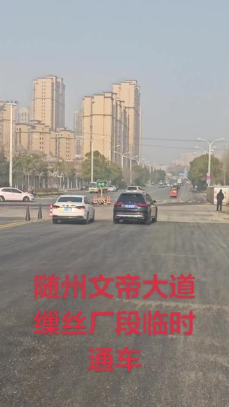随州文帝大道缫丝厂段临时通车