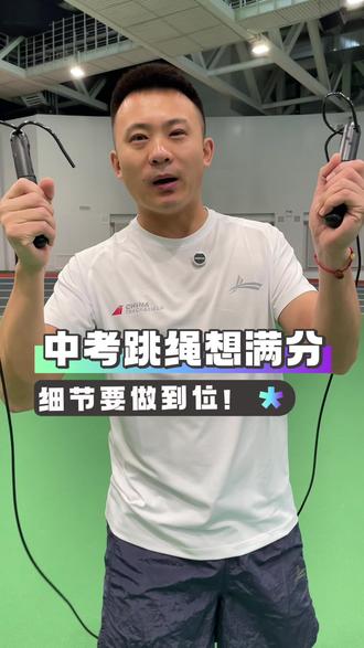 跳绳还不能满分的,一定要点赞收藏! #跳绳 #中考跳绳 #中考跳绳满分 #中考体育 #体育升学孙老师