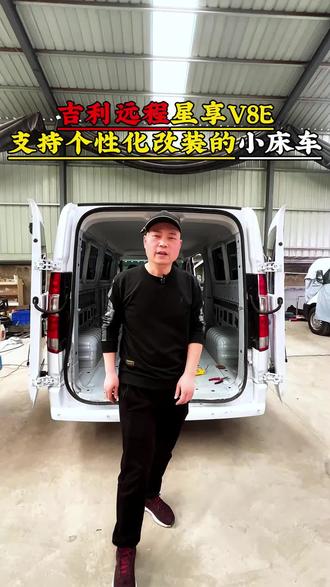 吉利远程星享V8E纯电底盘来厂简单改装#房车改装 #床车改装 #宿营车 #吉利远程