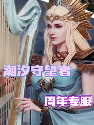 周年庆专服真的太爽了! #潮汐守望者 #潮汐守望者周年庆 #潮汐守望者战术大师集结 #守望才是永恒