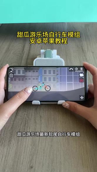 《知己宝库》甜瓜游乐场软尾自行车模组终于给你们找到了,#甜瓜游乐场软尾自行车模组 #甜瓜游乐场软尾自行车模组下载 #甜瓜游乐场软尾自行车模组教程 #甜瓜游乐场软尾自行车模组哪里下 甜瓜游乐场最新版 甜瓜游乐场苹果手机版在哪下