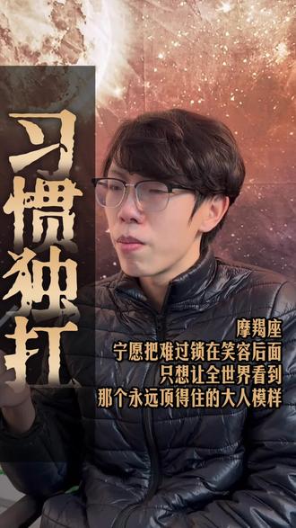 #摩羯座 #假装坚强 #孤独感 #成年人的情绪 #戊谦 摩羯座假装坚强的原因