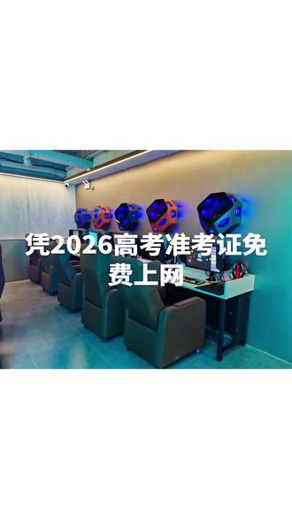 高考考完放肆嗨,凭高考准考证免费来上网啦