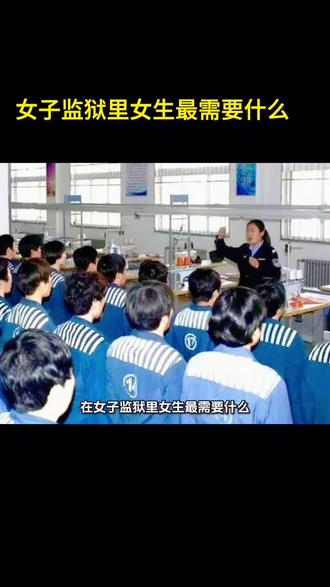 女子监狱里女生最需要什么 #女子服刑人员#女子监狱#邮爱寄信 #寄信到高墙 #高墙里的故事