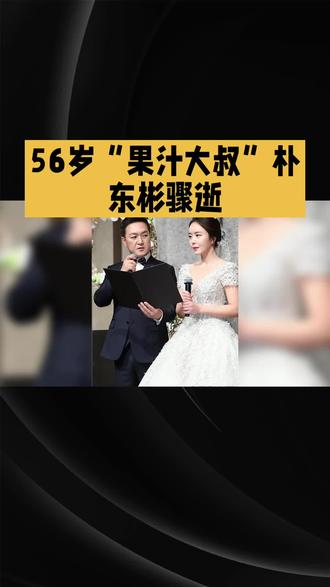 太突然!56岁“果汁大叔”朴东彬骤逝,新店未开、女儿仅3岁太好哭😭