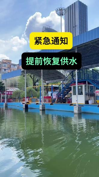 #长春停水 #长春供水提前恢复 #长春同城 #长春民生 紧急通知!长春供水提前恢复!