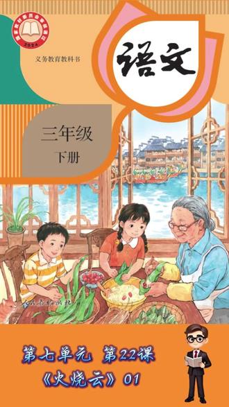 语文三年级下册第22课《火烧云》01 语文三年级下册第22课《火烧云》01 #小学 #语文 #教育