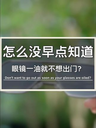 为什么没让我早点知道它啊,这个蔡司擦镜纸也太好用了吧,夏天眼镜一油就不想出门的,只要用它轻轻打圈擦拭几秒,就能去除镜片表面的指纹污渍,擦完也不留水渍划痕,现在下单460片还送手机湿巾和蔡司收纳盒,趁活动赶紧多囤一点吧!#不留水渍 #速干 #去除油污 #镜片清洁湿巾 #蔡司
