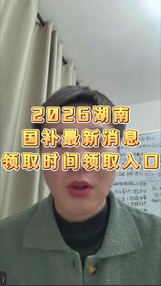 湖南的朋友们注意了,湖南确定1月1号中午11点开始26年的国补,国补先到先得,限时使用#国补 #26年国补 #家电国补 #手机国补 #以旧换新