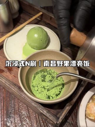 N刷南昌氛围感野果漂亮饭 艾特好朋友请你吃! #漂亮饭#氛围感餐厅打卡#野果yeego