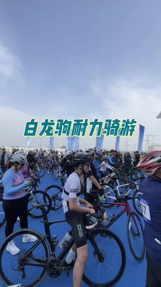 喜欢骑行的宝们,来吧,我们路上见 ##白龙驹
#石家庄西服务
#骑行装备