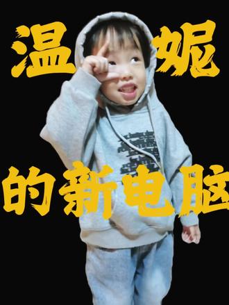 宝宝讲故事第85天|温妮的新电脑
#记录成长过程 #宝宝讲故事 #没有天赋那就重复 #每天进步一点点 #3-6岁儿童睡前故事