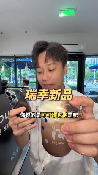 瑞幸特调新品可可维也纳!!好喝哭了!!#瑞幸咖啡