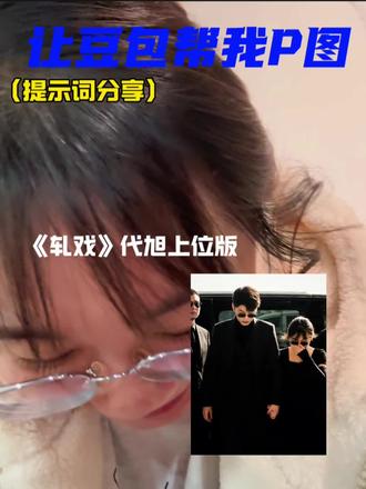 让我来演几集,这次我选男二#轧戏 #代旭 #豆包 #代旭女朋友 #种草激励计划