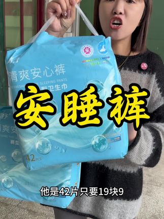 买安睡裤一定要认准医护级别的安睡裤,用着放心#安睡裤 #安睡裤怎么睡都不怕