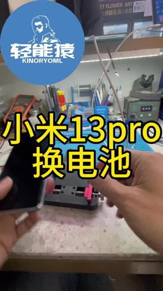在杭州萧山手机更换电池,小米13Pro换电池,全新零循环,保修一年,只要118起,五分钟换好,全部现货。#轻能猿 #手机维修 #手机换屏 #手机换电池 #杭州萧山