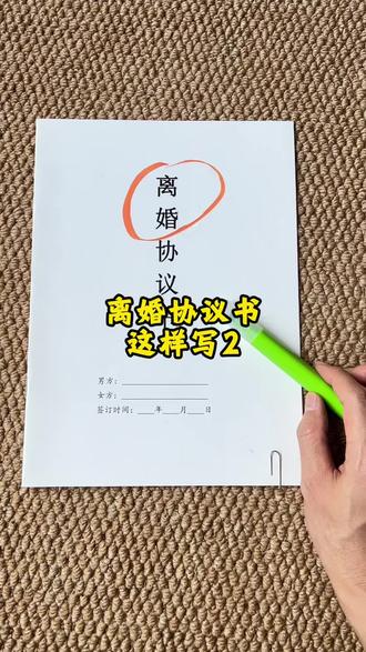 #离婚协议 2026年新版离婚协议书应该怎么写才能分的清清楚楚,来看看我们这款新版离婚协议书。