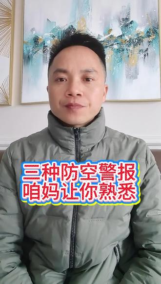 三种防空警报,央妈让你赶紧熟悉