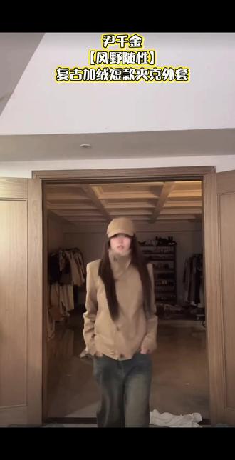 尹千金【风野随性】复古百搭加绒加厚保暖显瘦短款夹克外套 毛毛柔软 皮质外套 显瘦贼百搭 颜色超显白#热门@尹千金要干嘛 #抖音热点宝有流量扶持 #平价穿搭 #y女装 #尹千金不在