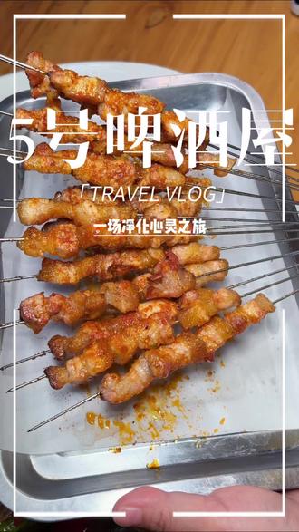 海信立交桥下新开的啤酒屋,烤串一块钱一串!还能随便叠加使用!