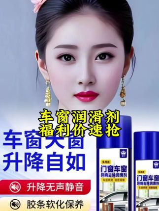 #创作灵感 汽车车窗润滑剂车门电动升降玻璃异响消除天窗轨道专用清洗剂正品@DOU+小助手