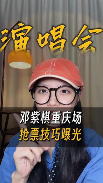 邓紫棋重庆场抢票技巧大曝光#邓紫棋 #演唱会 #抢票技巧 #抢票攻略 #热门 @DOU+上热门