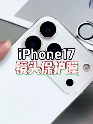 苹果17镜头膜 适用iPhone17Pro手机镜头膜16ProMax超高清15/14后摄像头贴不顶壳#苹果17镜头膜 #iphone17promax #数码科技 #镜头膜 #数码好物