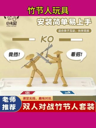 #竹节人玩具 竹节人材料包双人pk对战桌游戏儿童玩具六年级小学生亲子互动 #竹节人材料包 #竹节人儿童玩具 #竹节人打斗 #竹节人对战