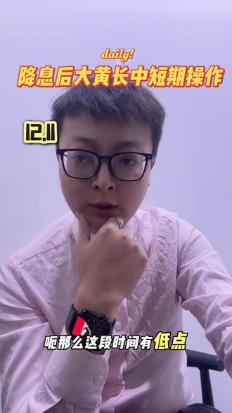 美联储降息后黄金长中短线怎么布局操作#黄金#金价#投资#积存金#黄金etf